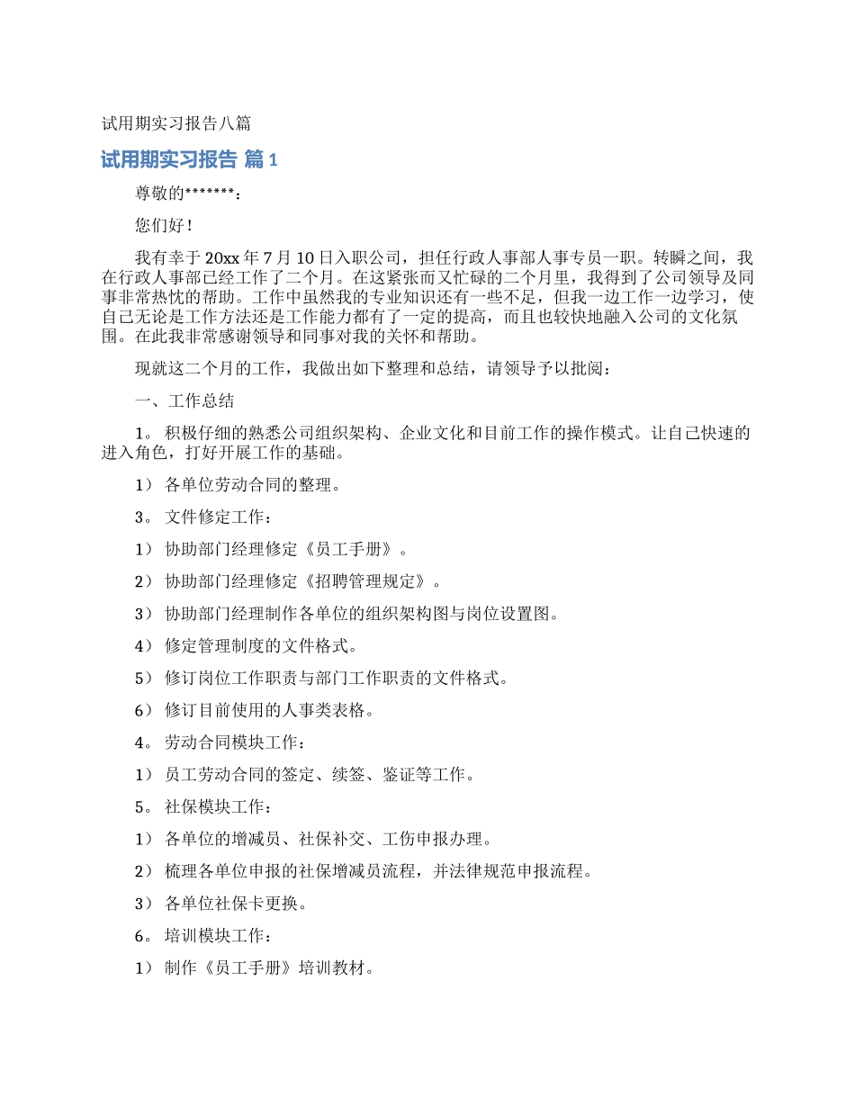 试用期实习报告八篇_第1页