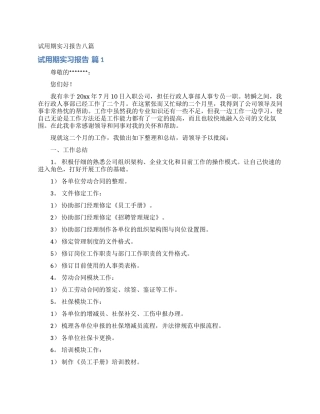 试用期实习报告八篇