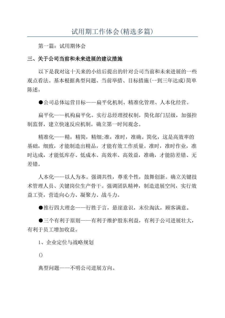 试用期工作体会_第1页