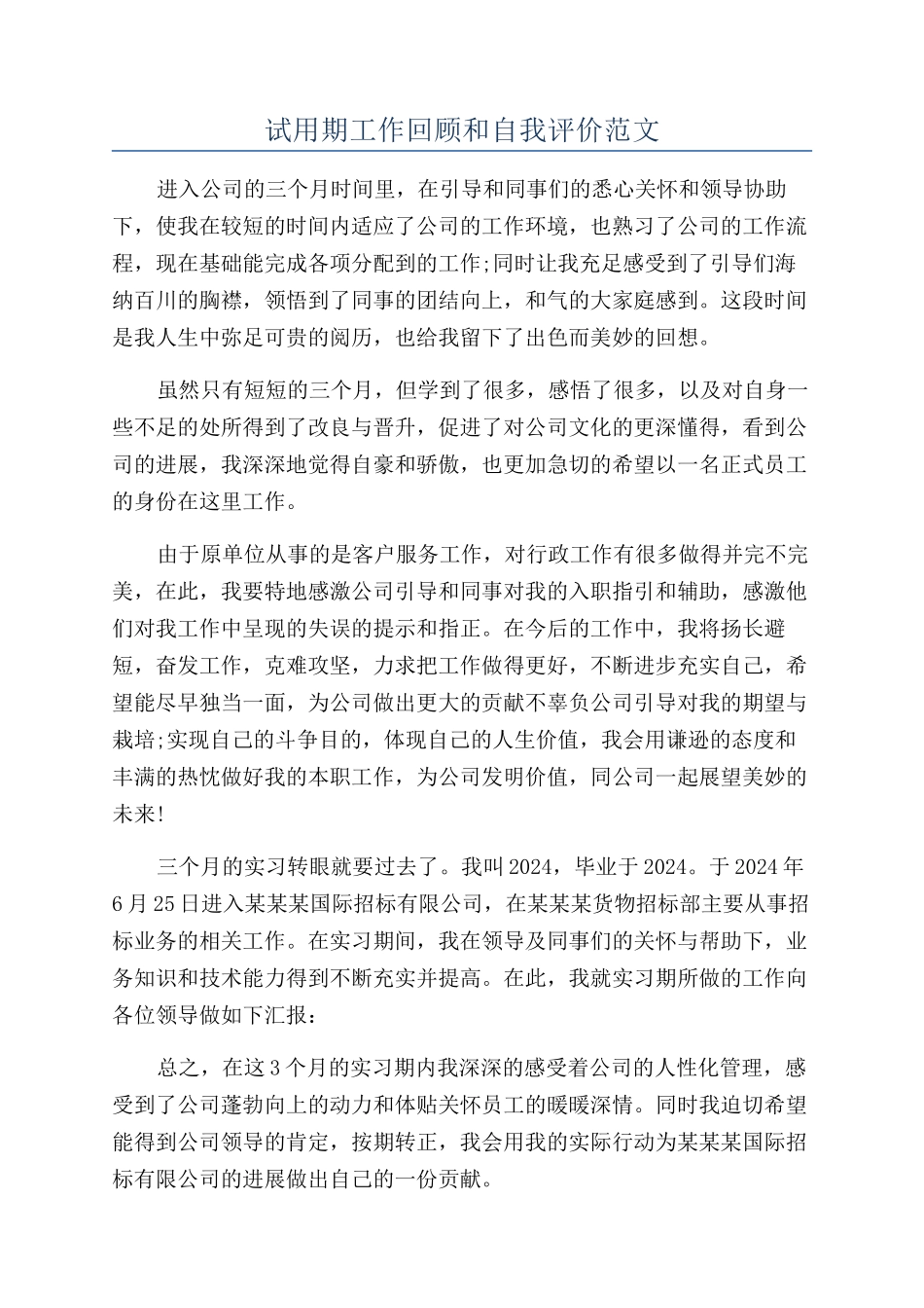 试用期工作回顾和自我评价范文_第1页