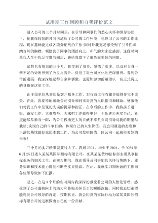 试用期工作回顾和自我评价范文