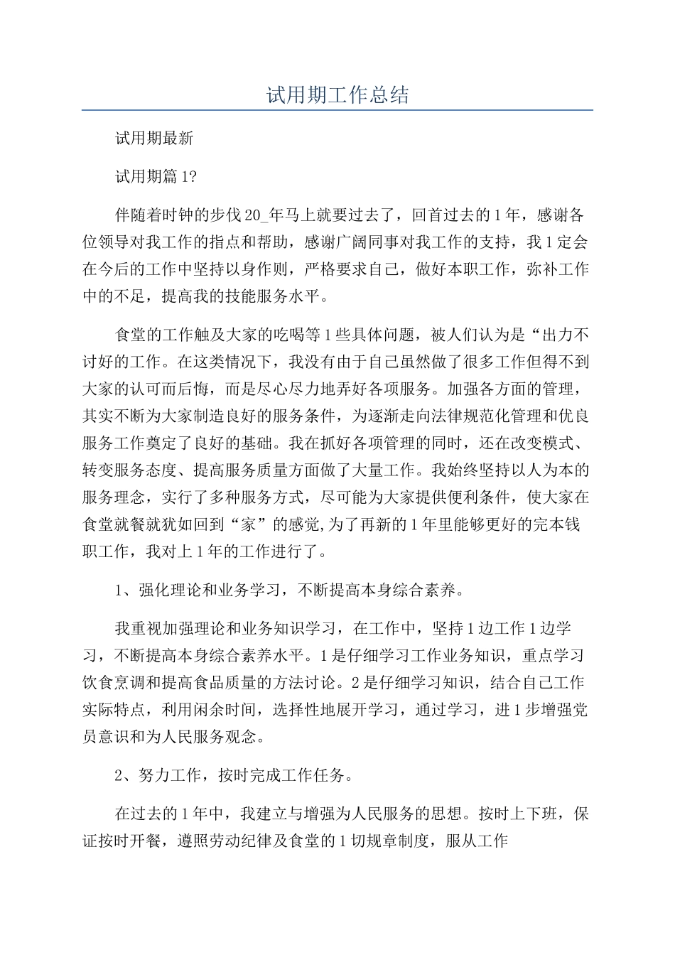 试用期工作总结_第1页
