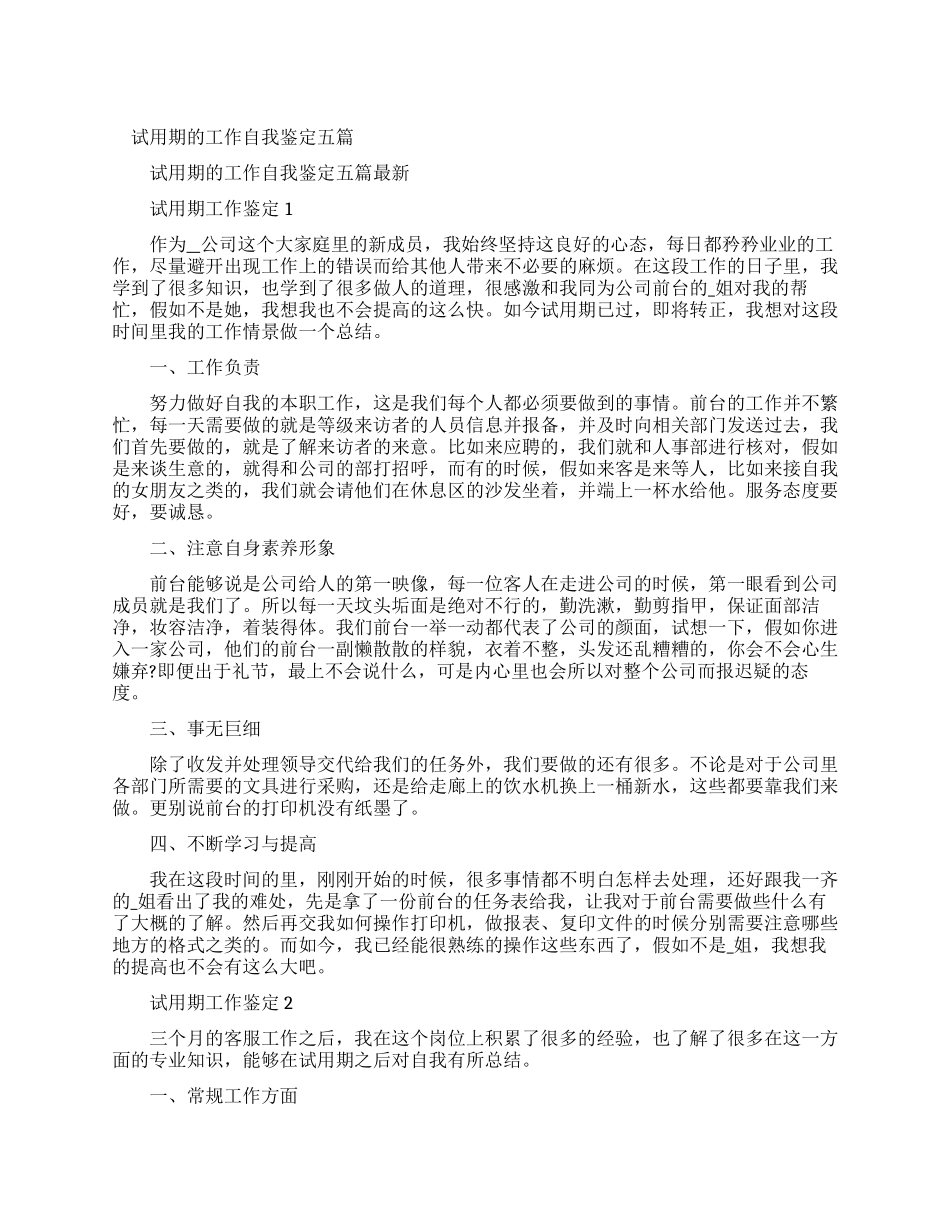 试用期工作自我鉴定2024_第1页
