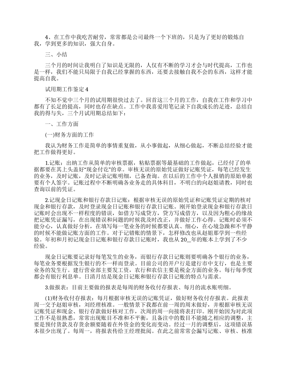 试用期工作自我鉴定2024_第3页