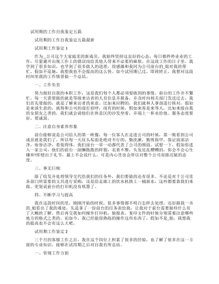 试用期工作自我鉴定2024