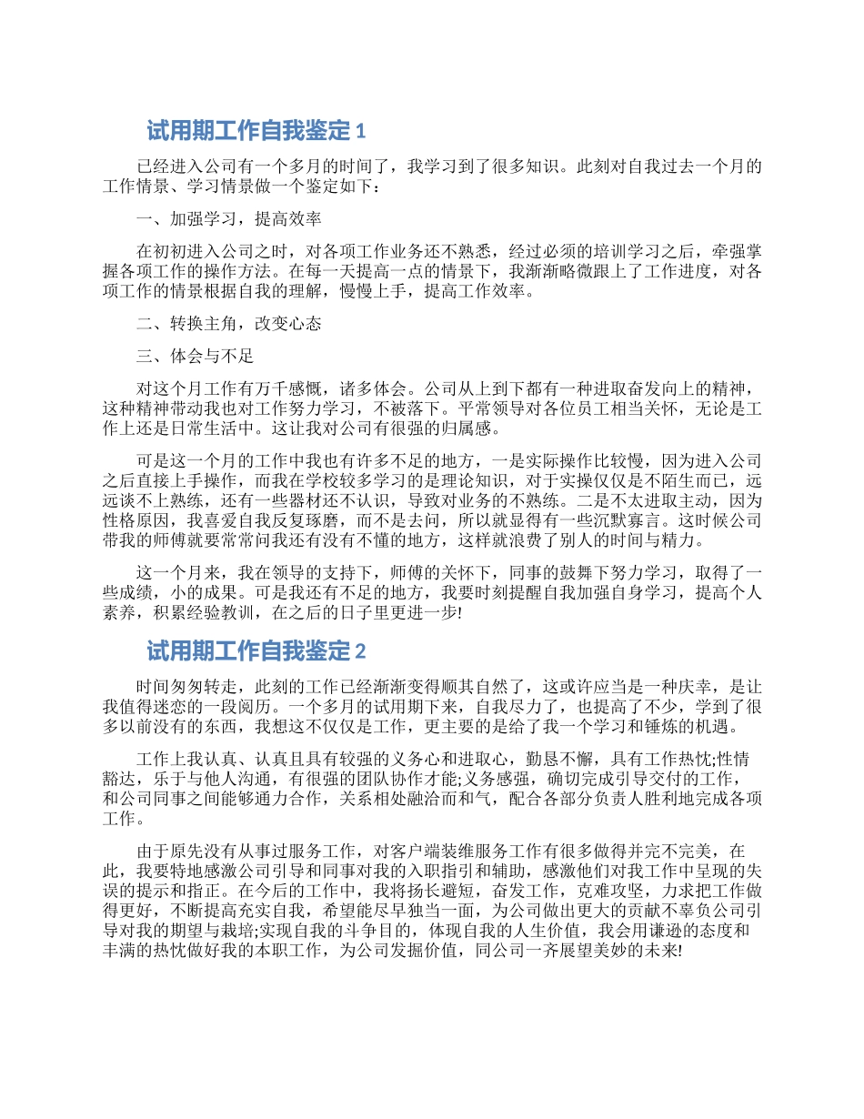 试用期工作自我鉴定五篇2024_第1页