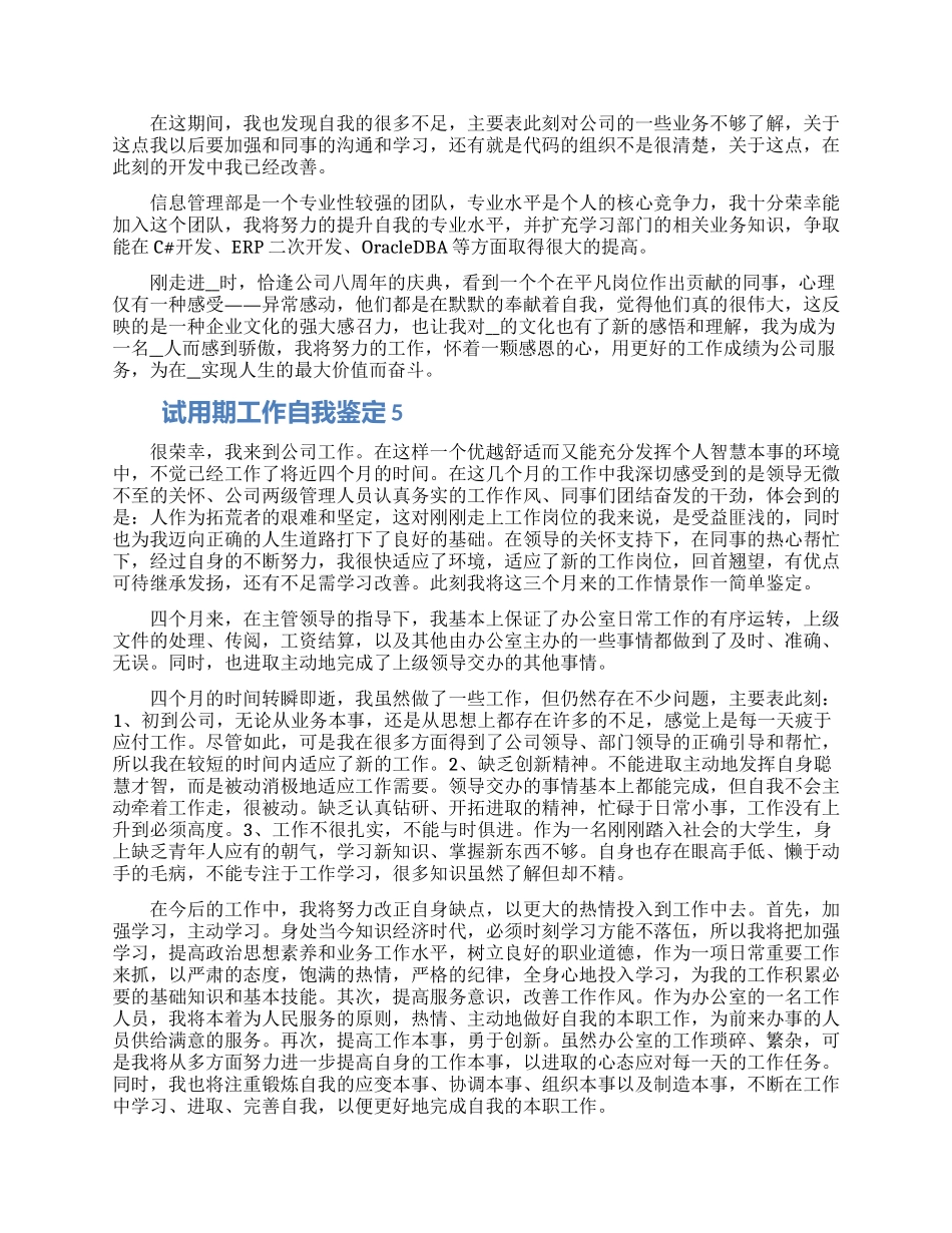 试用期工作自我鉴定五篇2024_第3页
