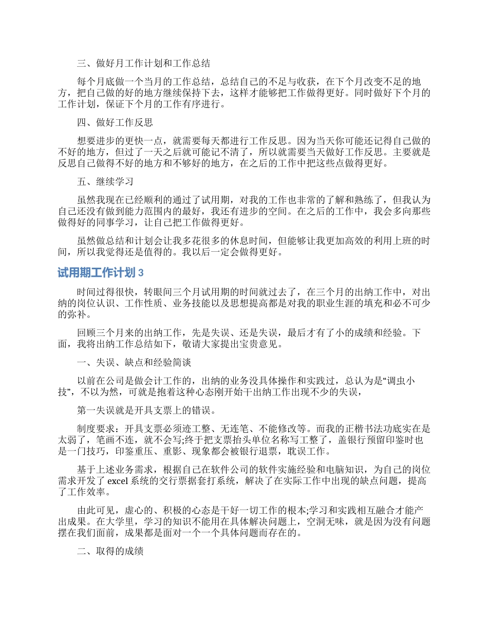 试用期工作计划_第3页