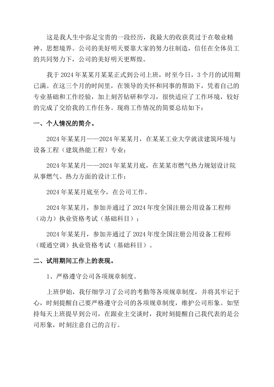 试用期工作总结范文汇编7篇_第3页