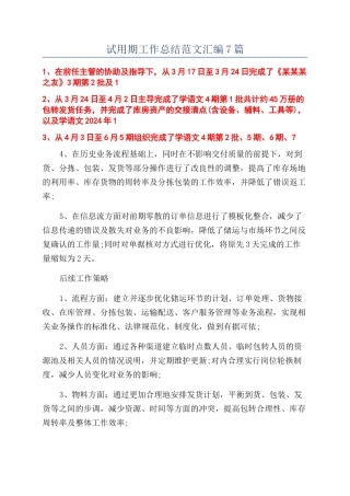 试用期工作总结范文汇编7篇