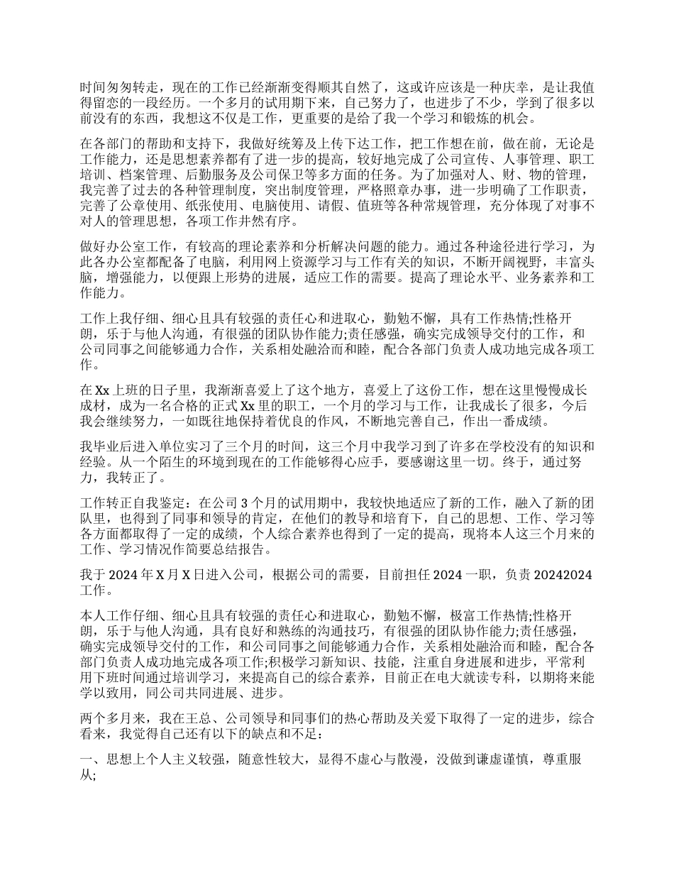 试用期工作自我鉴定10篇_第2页