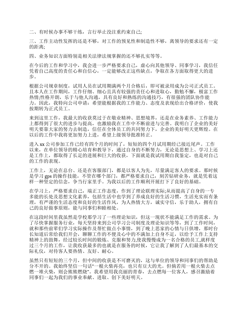 试用期工作自我鉴定10篇_第3页