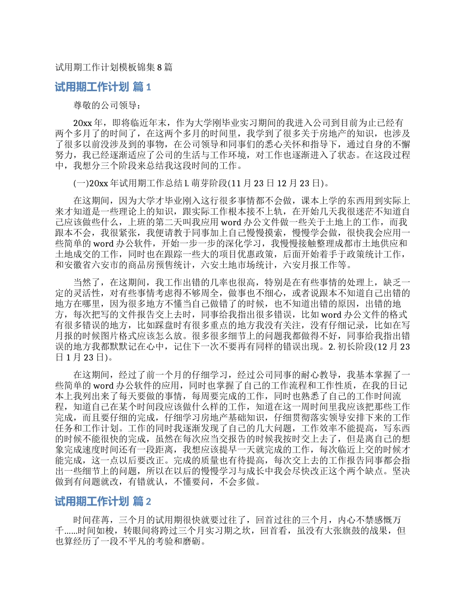 试用期工作计划模板锦集8篇_第1页