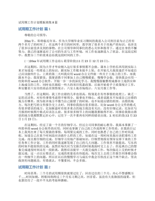 试用期工作计划模板锦集8篇