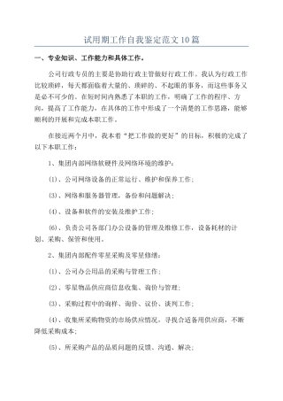 试用期工作自我鉴定范文10篇