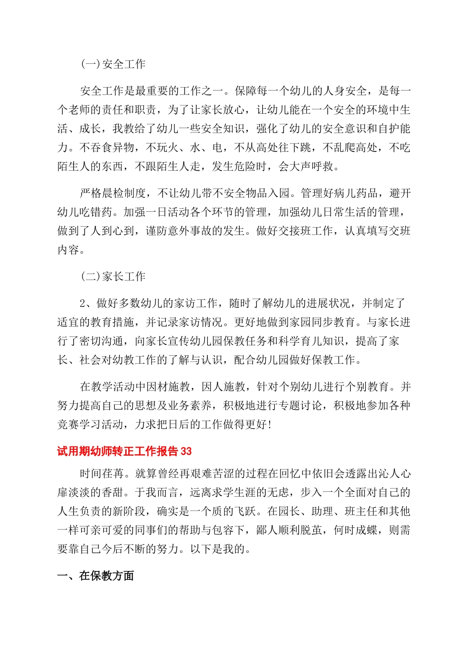 试用期幼师转正工作报告x_第3页