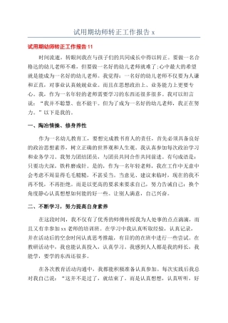 试用期幼师转正工作报告x