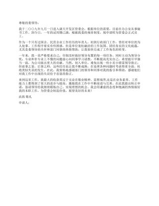 试用期满转正申请书范文