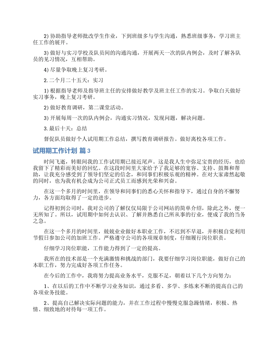 试用期工作计划集锦十篇_第3页
