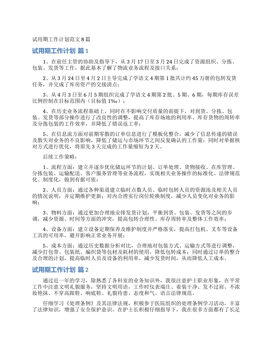 试用期工作计划范文8篇_第1页