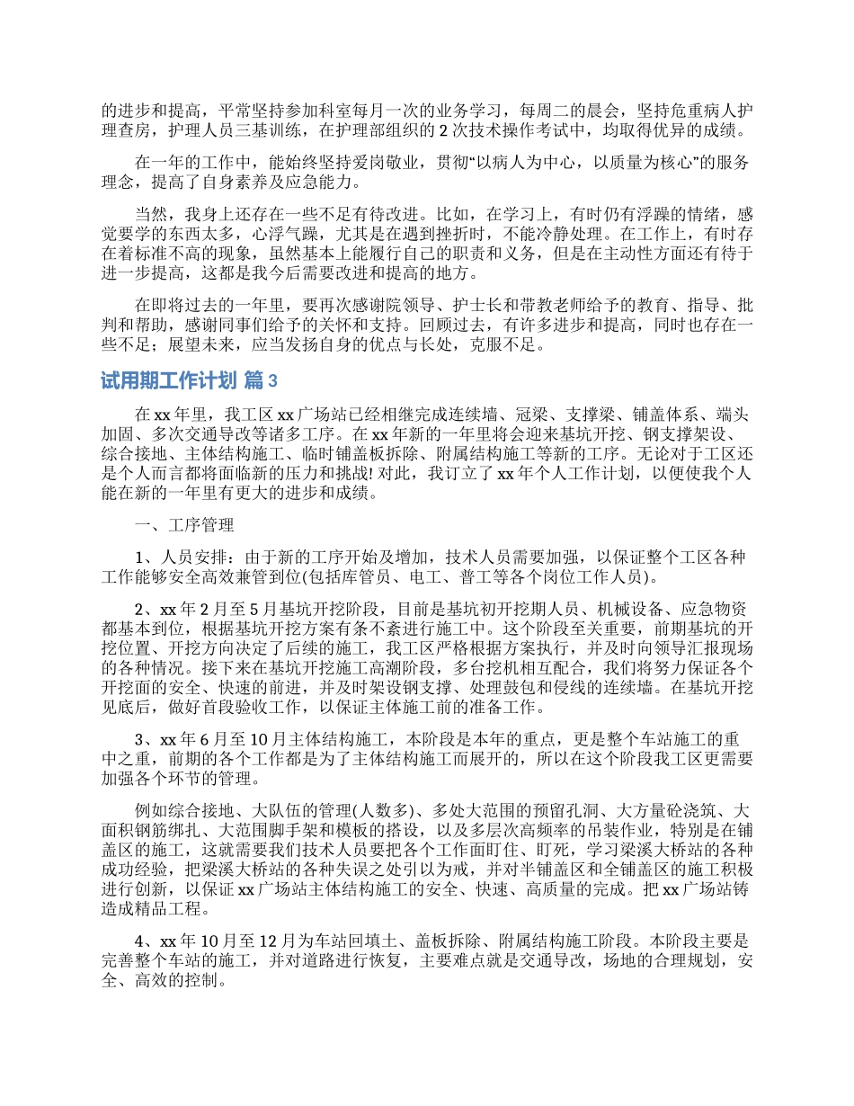 试用期工作计划范文8篇_第2页