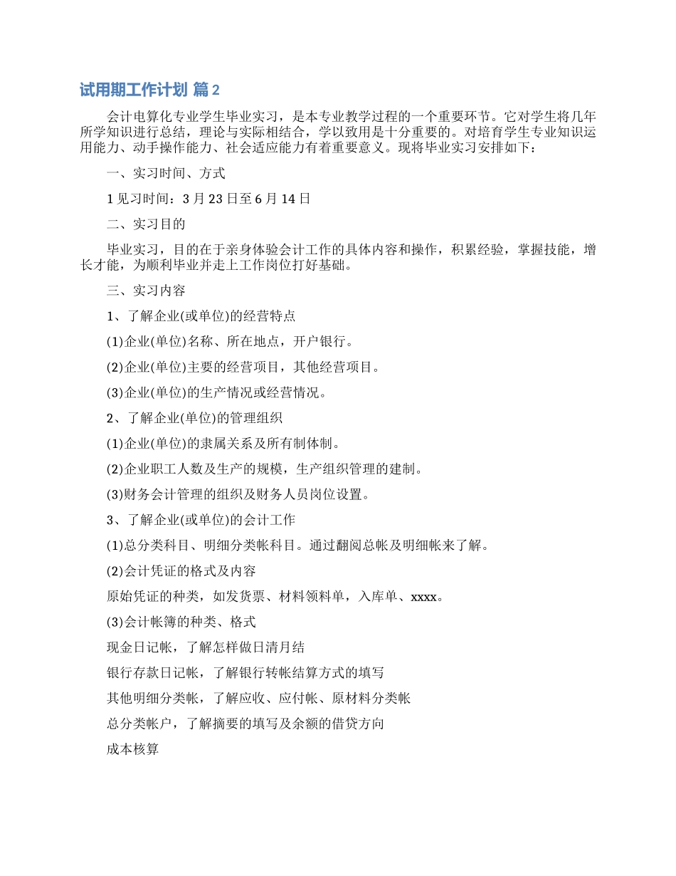 试用期工作计划范文集锦9篇_第2页