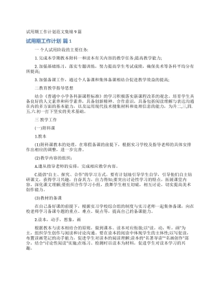 试用期工作计划范文集锦9篇
