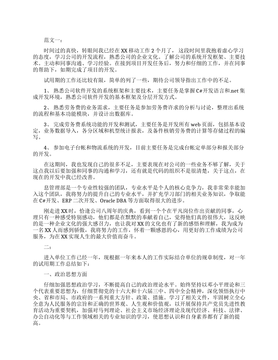 试用期的个人总结报告_第1页