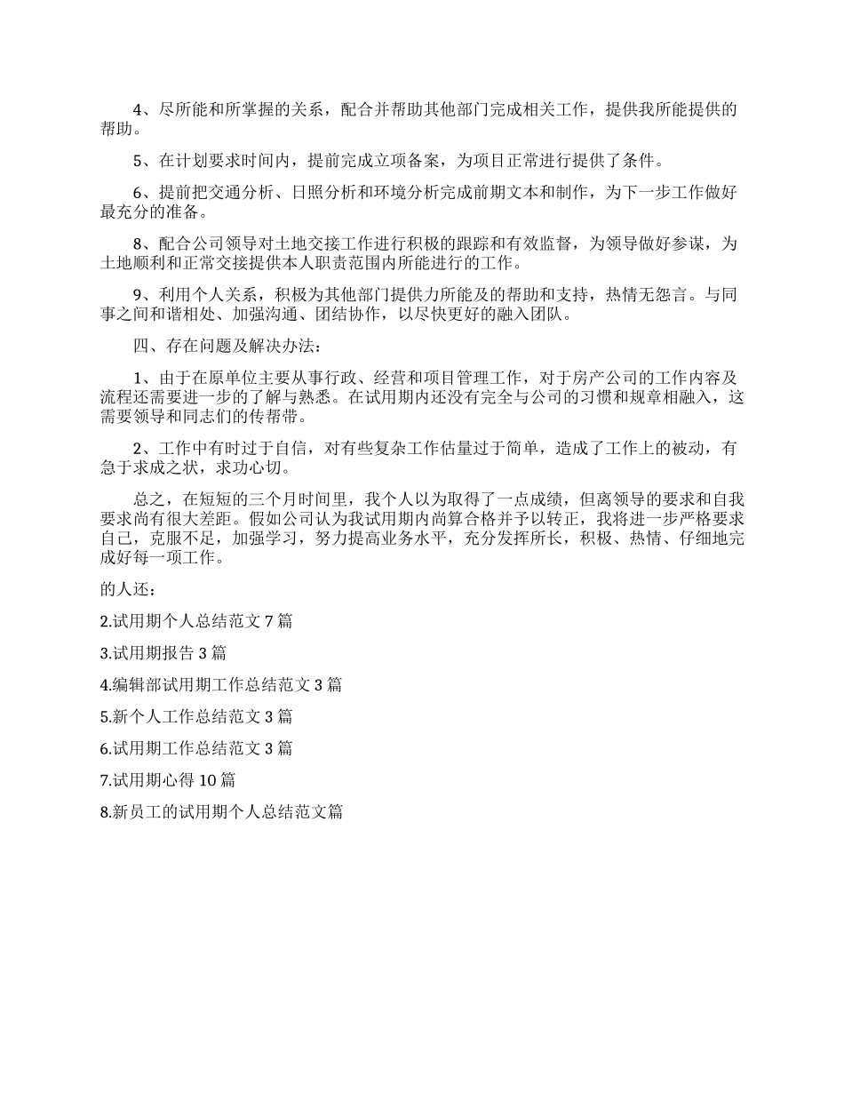 试用期的个人总结报告_第3页