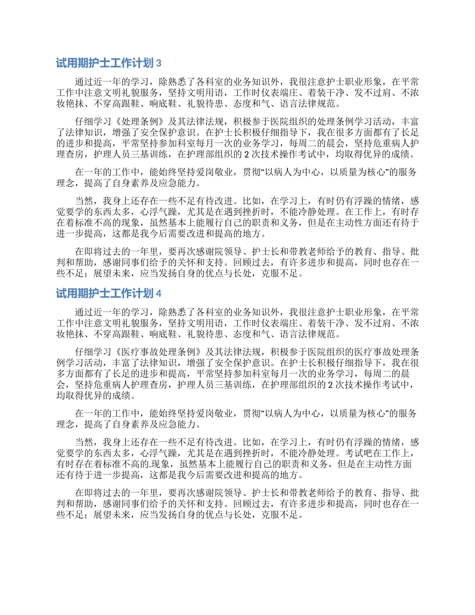 试用期护士工作计划_第2页