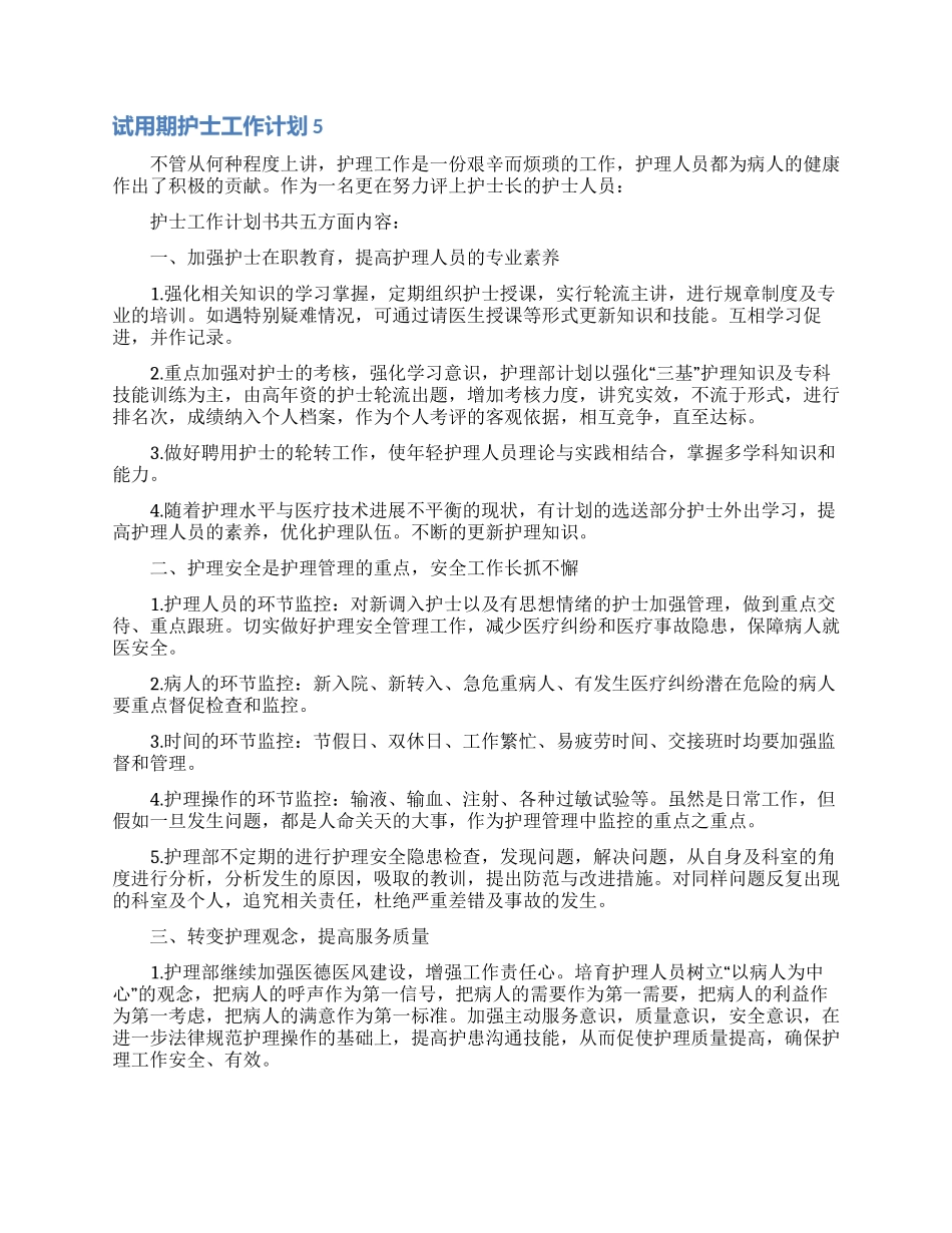 试用期护士工作计划_第3页