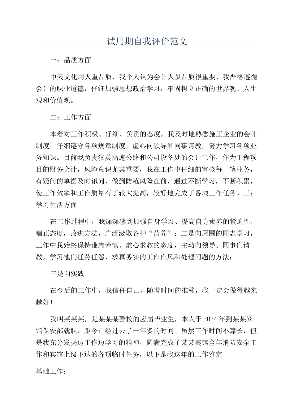 试用期自我评价范文_第1页