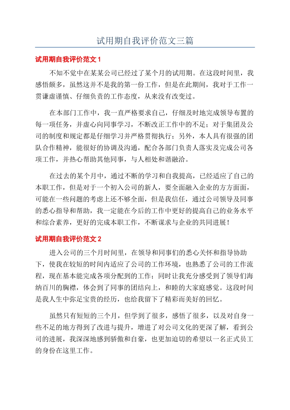 试用期自我评价范文三篇_第1页