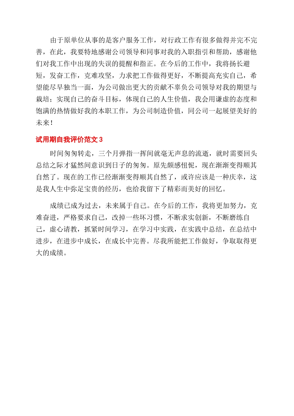 试用期自我评价范文三篇_第2页