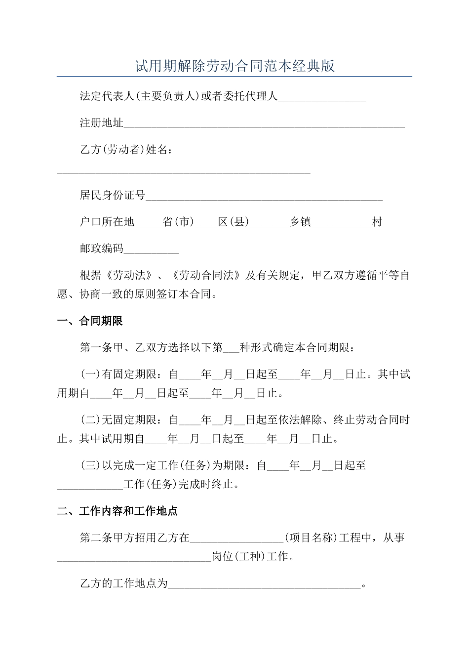 试用期解除劳动合同范本经典版_第1页
