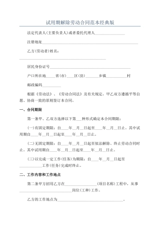试用期解除劳动合同范本经典版