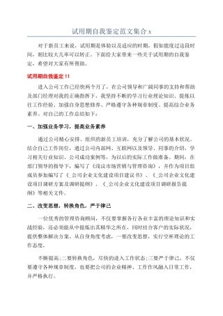 试用期自我鉴定范文集合x
