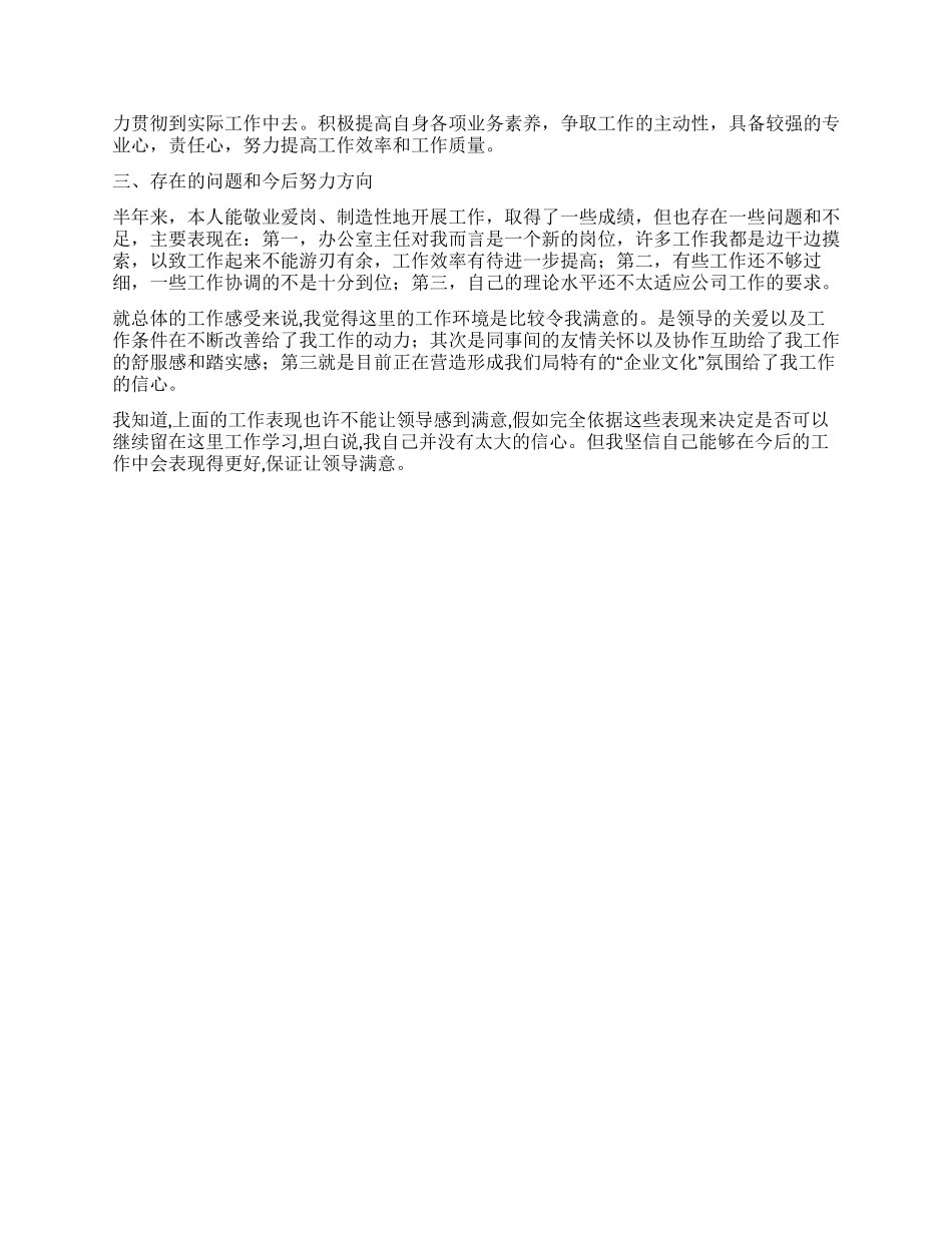 试用期转正工作小结材料_第2页