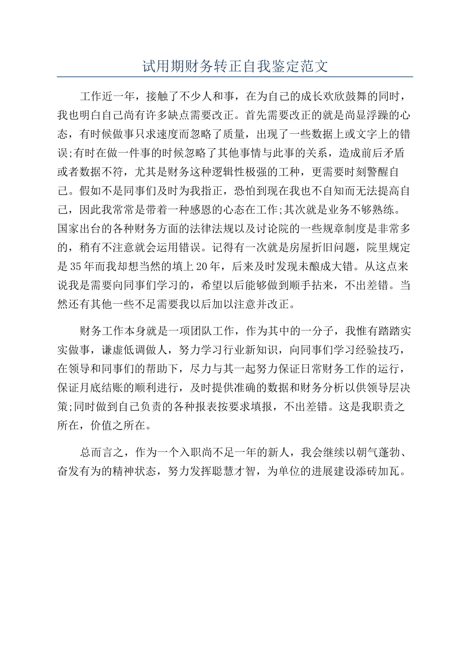 试用期财务转正自我鉴定范文_第1页