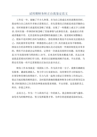 试用期财务转正自我鉴定范文