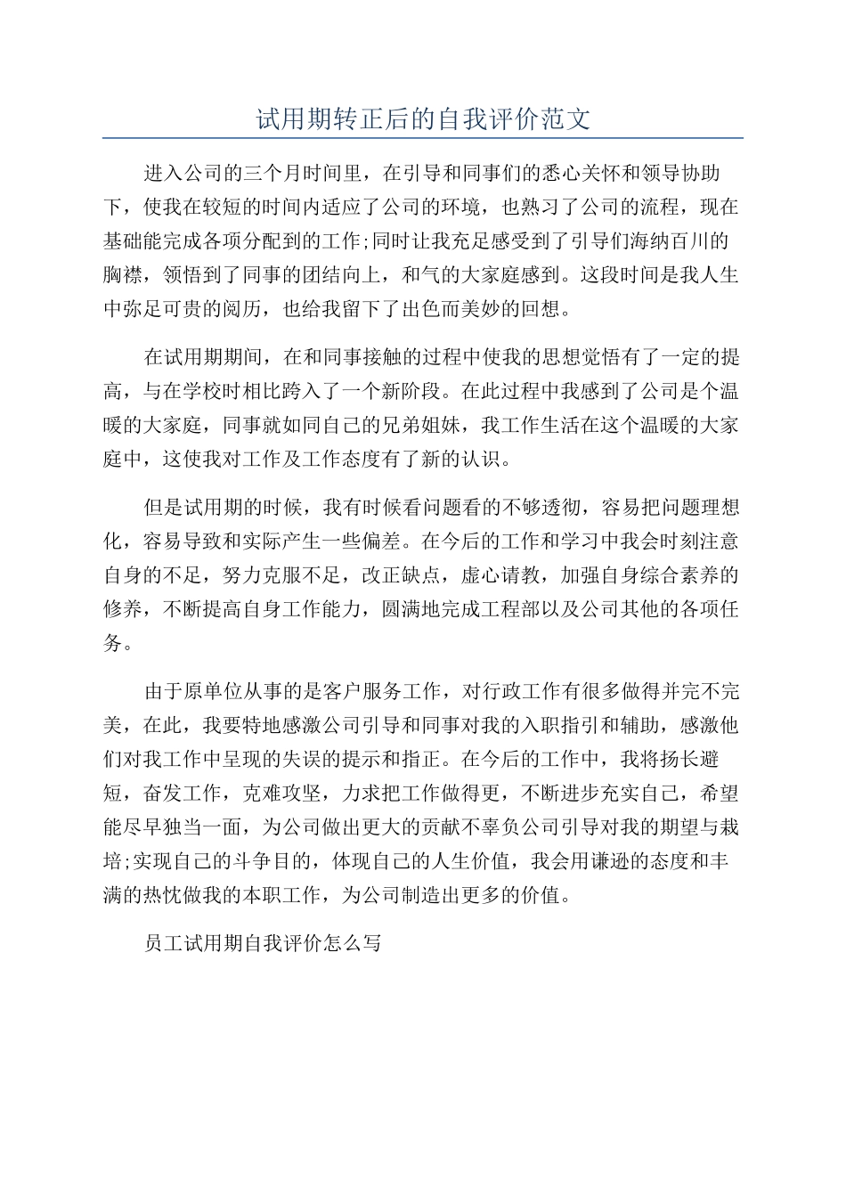 试用期转正后的自我评价范文_第1页