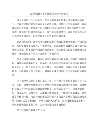 试用期转正后的自我评价范文