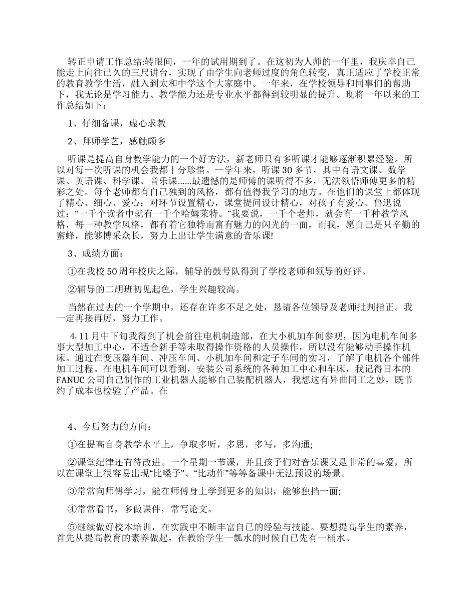 试用期转正及申请工作总结_第2页