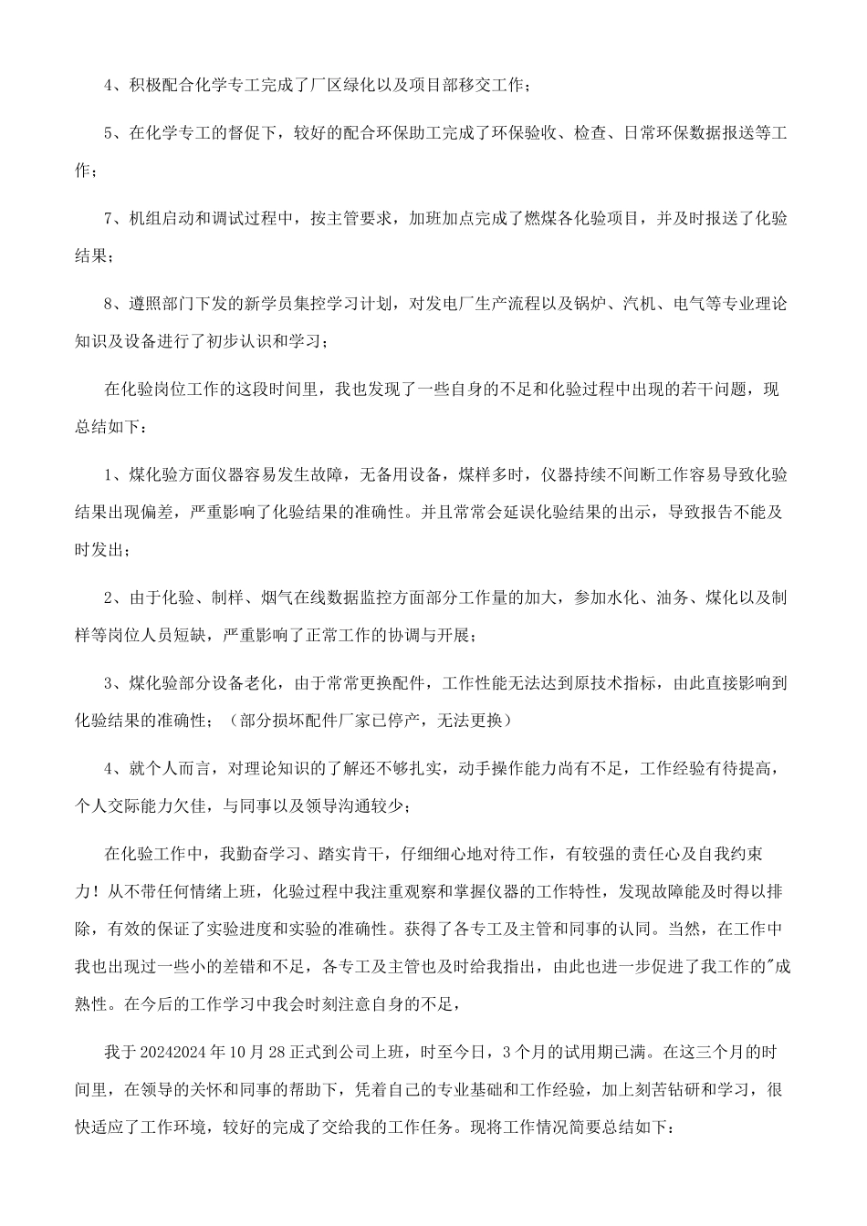 试用期转正的工作总结_第2页