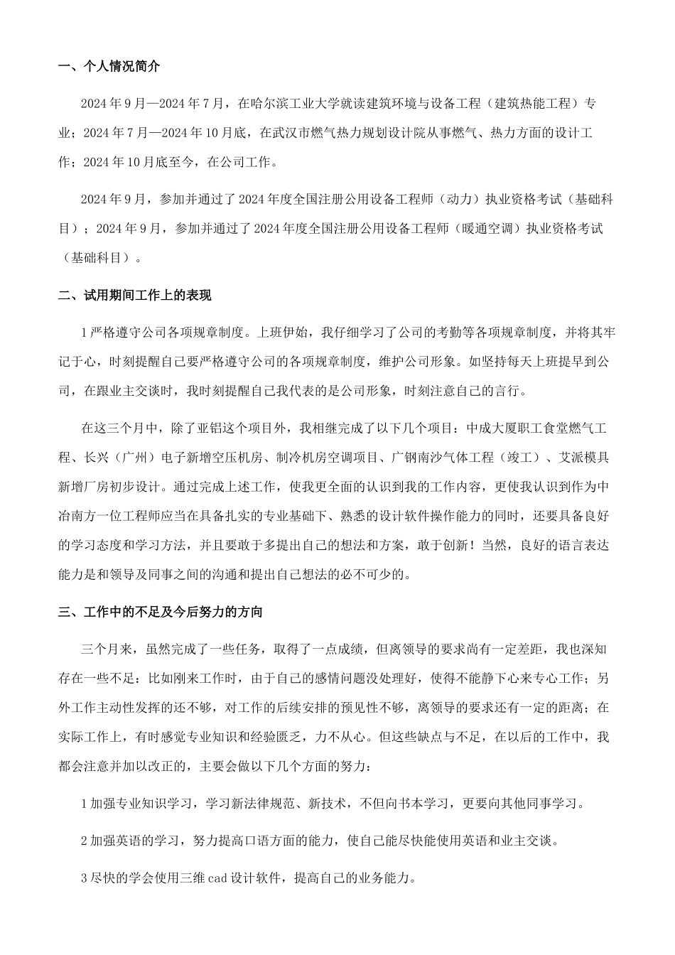 试用期转正的工作总结_第3页