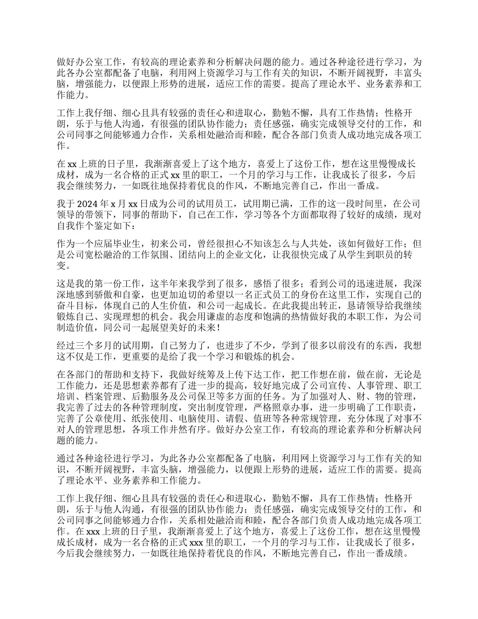 试用期转正自我鉴定6篇_第2页