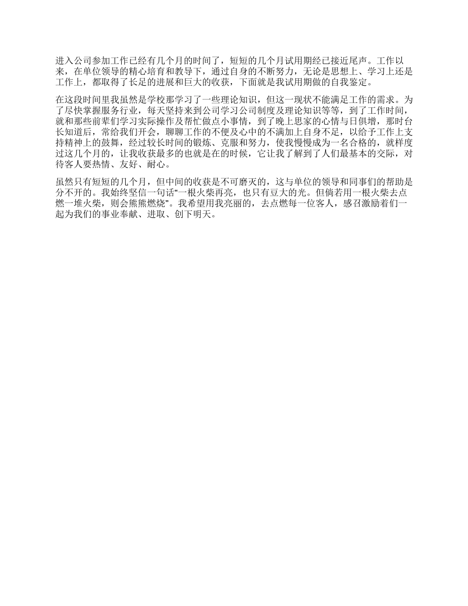 试用期转正自我鉴定6篇_第3页