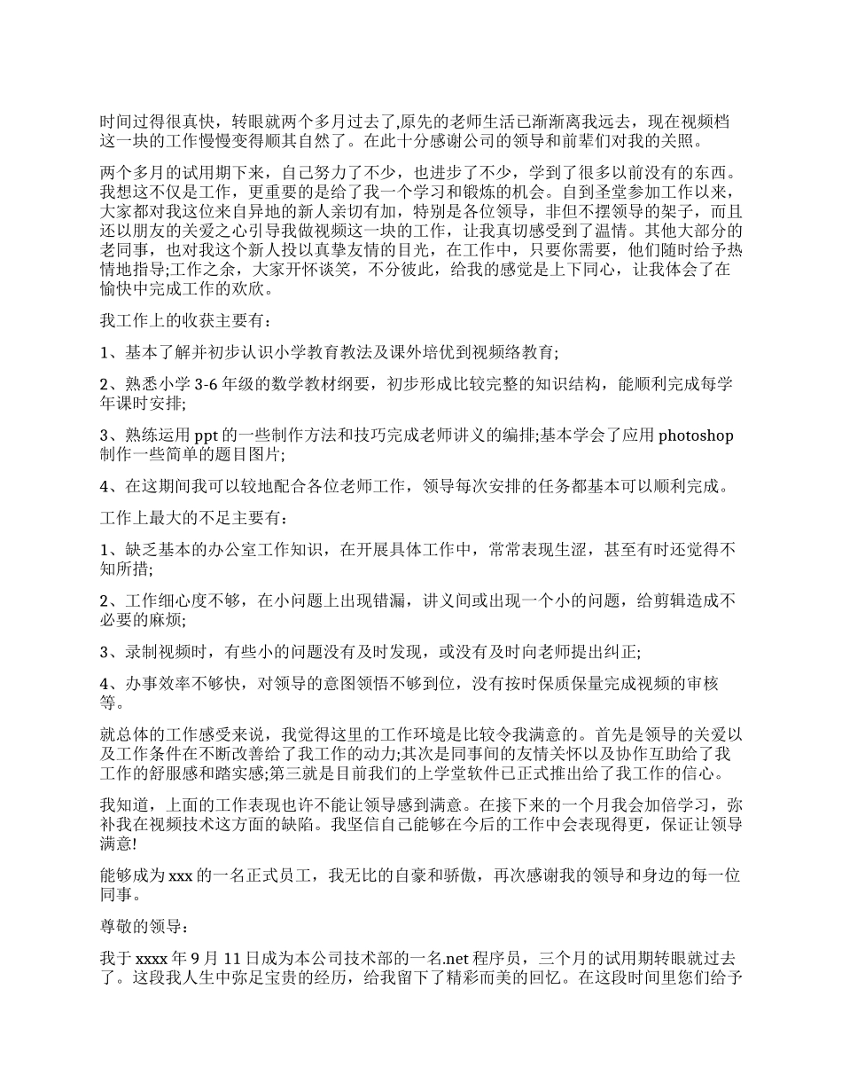 试用期转正工作自我总结_第1页