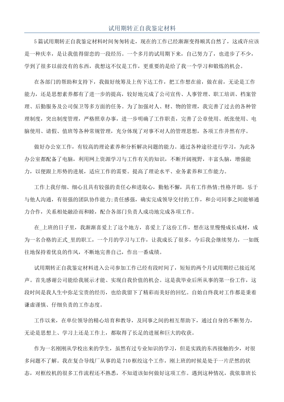 试用期转正自我鉴定材料_第1页