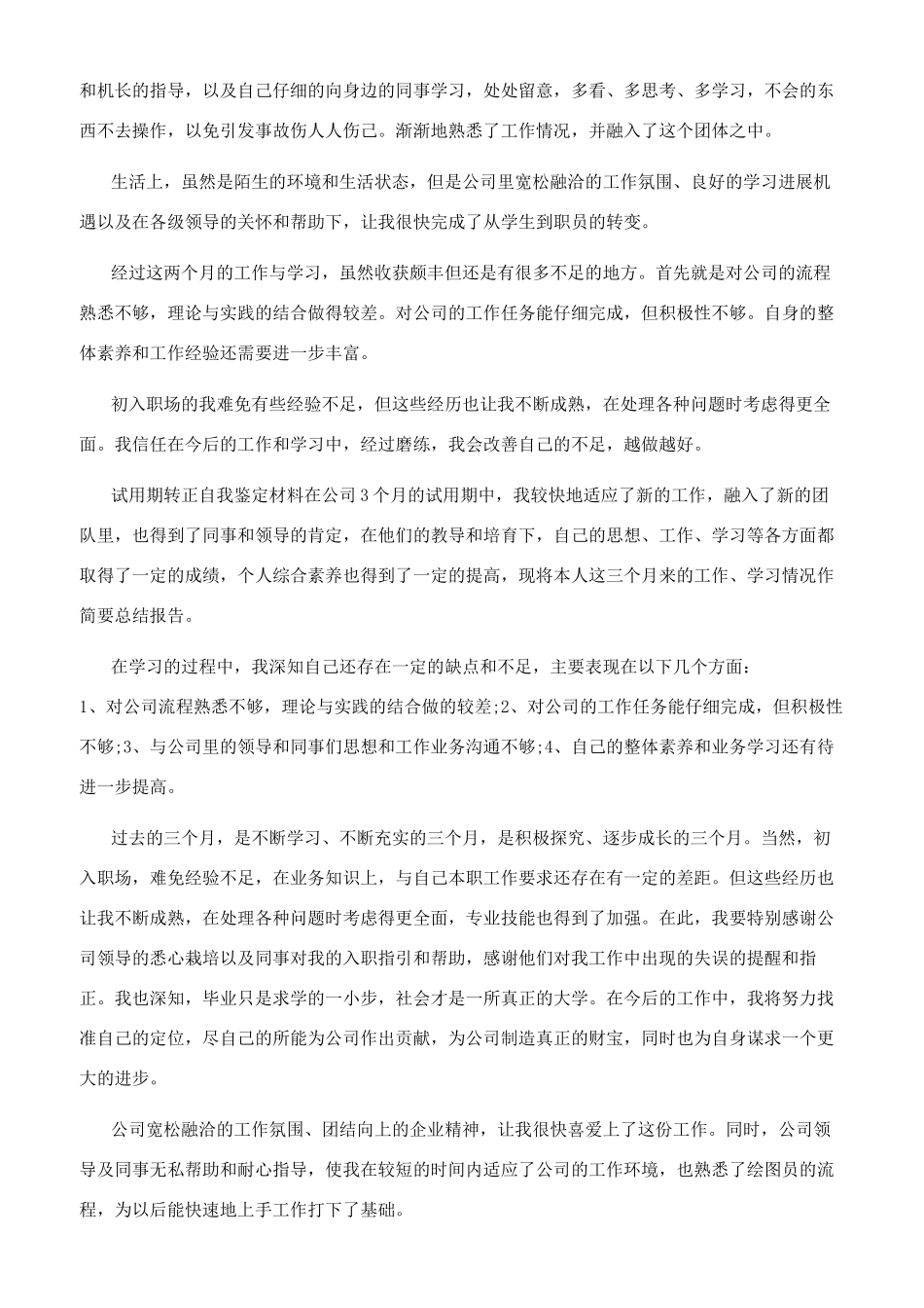 试用期转正自我鉴定材料_第2页